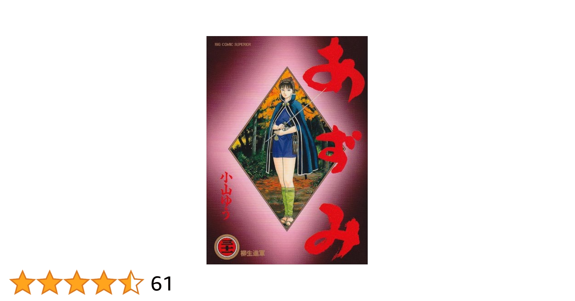 Amazon.co.jp: あずみ (31) (ビッグコミックス) : 小山 ゆう: 本